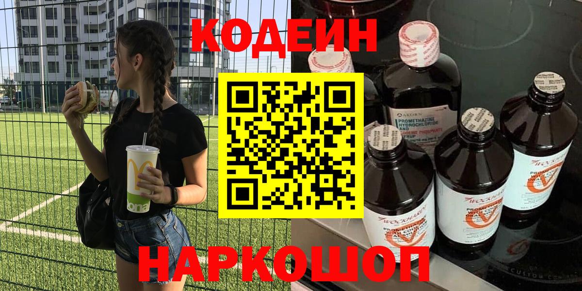 Кодеин Purple Drank  Вход с VPN  Похвистнево 