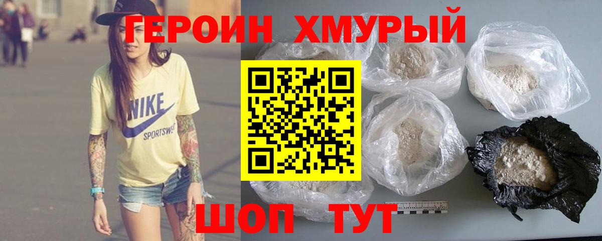 Героин хмурый Похвистнево